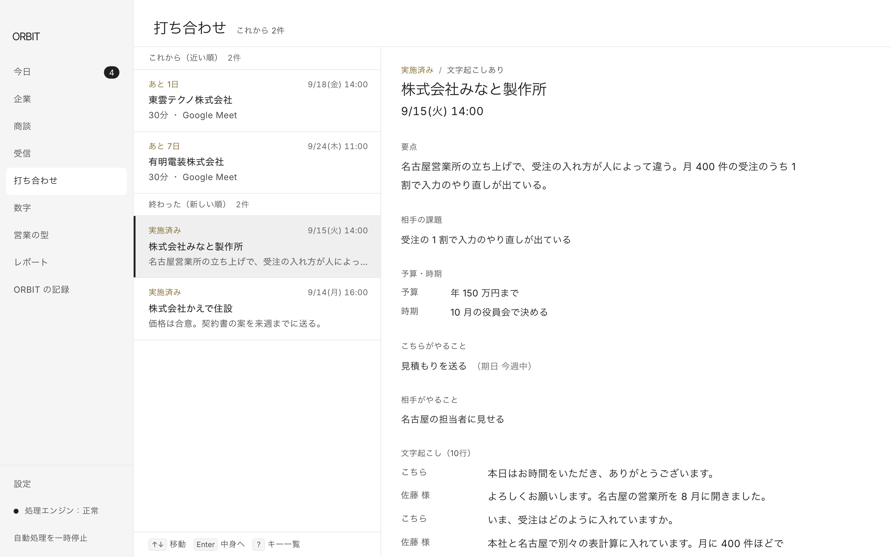 「打ち合わせ」の画面。文字起こしと要点