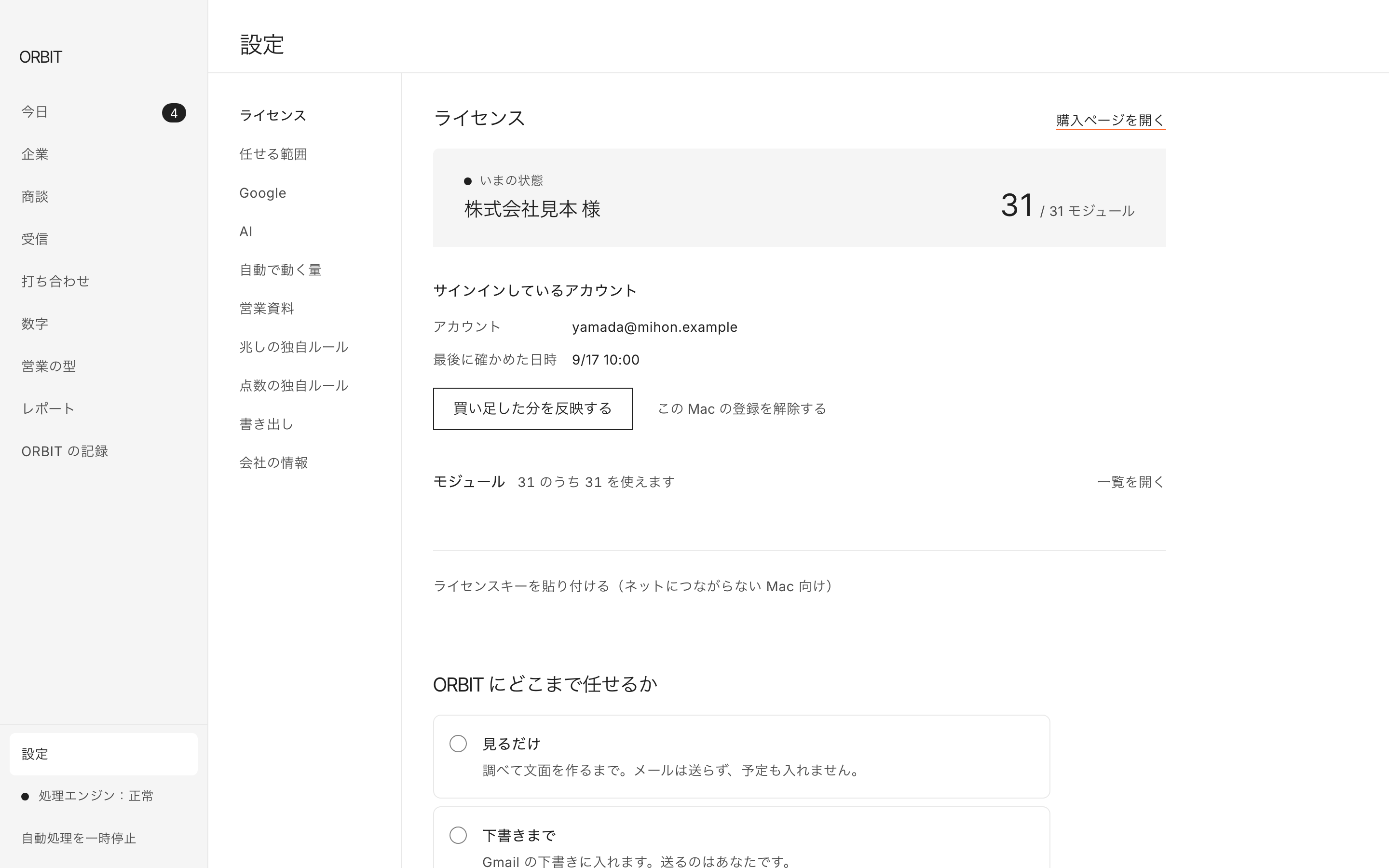 「設定」の画面。ライセンスと任せる範囲